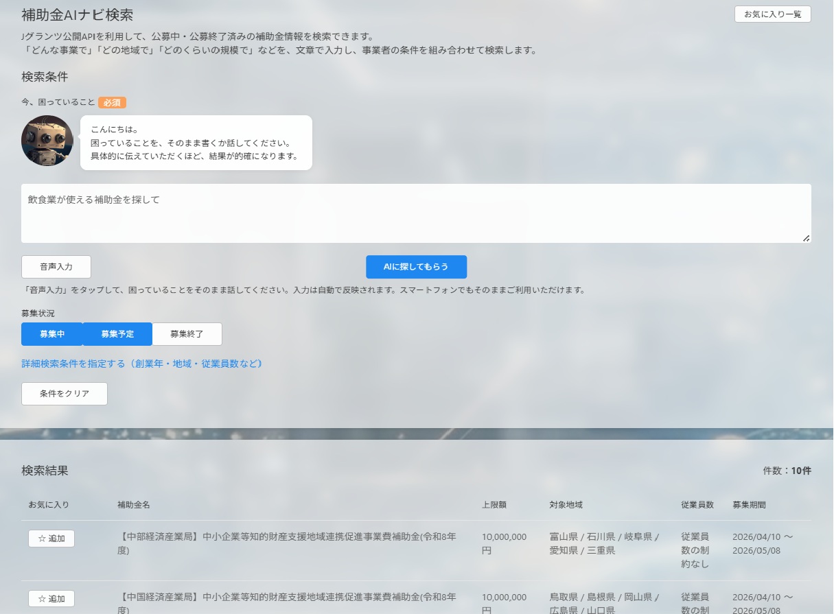 補助金AIナビの検索画面。業種や状況を日本語で入力すると、関連する補助金候補が一覧で表示されます。
